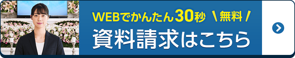 田原斎場やすらぎ苑ホールの資料請求はこちら