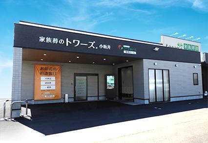 北設楽郡で葬儀・葬式・家族葬をお探しなら家族葬のトワーズ  家族葬式場 家族葬のトワーズ 豊川小坂井のイメージ画像